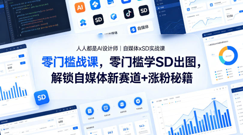 人人都是AI设计师｜自媒体xSD实战课，零门槛学SD出图，解锁自媒体新赛道+涨粉秘籍-创业资源网