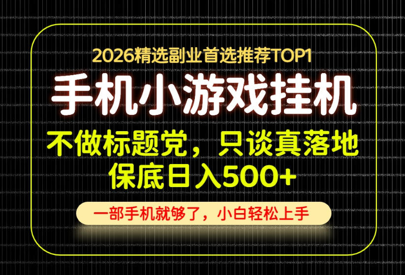 不做标题党,只谈真落地,每天十几分钟,轻松日入500+,长期可做!【揭秘】 不做标题党,只谈真落地,每天十几分钟,轻松日入500+,长期可做!【揭秘】