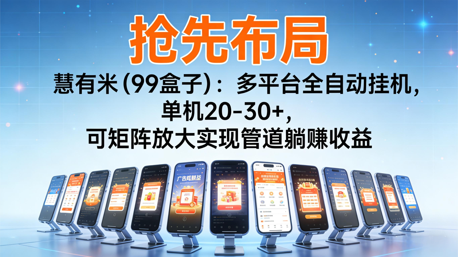 抢先布局慧有米（99盒子）：多平台全自动挂机，单机20-30+，可矩阵实现管道躺赚-创业资源网