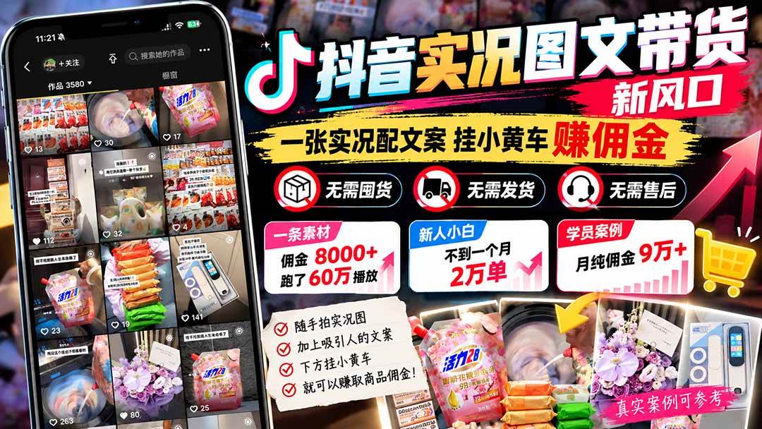 (21275期)【无水印】抖音实况图文带货新风口:一张实况图配文案挂小黄车赚佣金,无需囤货发货售后,一条素材佣金8000+跑了60万 (21275期)【无水印】抖音实况图文带货新风口:一张实况图配文案挂小黄车赚佣金,无需囤货发货售后,一条素材佣金8000+跑了60万