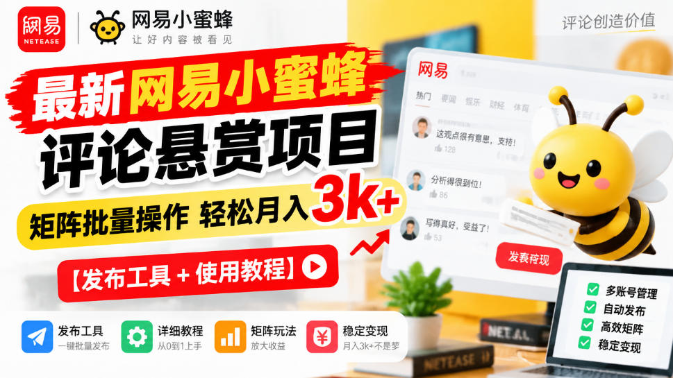 最新网易小蜜蜂评论悬赏项目，矩阵批量操作轻松月入3k+【发布工具＋使用教程】-创业资源网