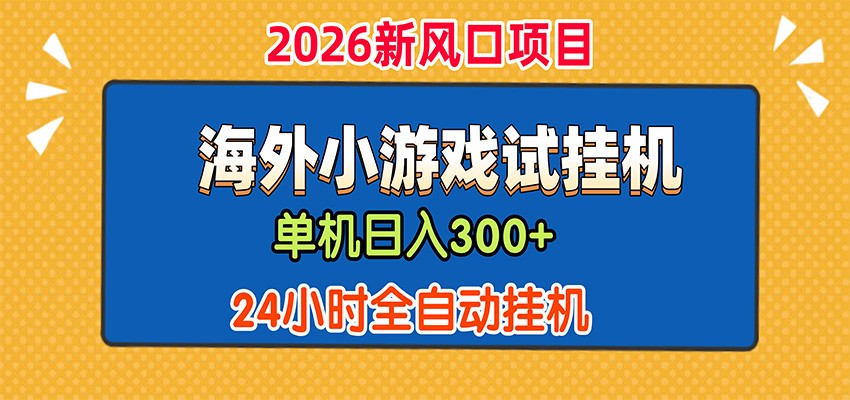 单机日产300+，海外广告小游戏试玩搬砖，24小时脚本全自动挂机-创业资源网
