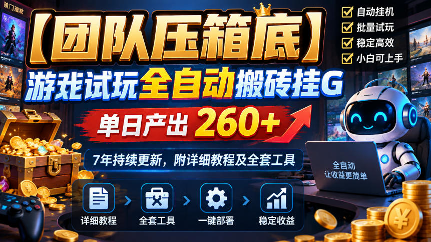 【团队压箱底】游戏试玩全自动搬砖挂G，单日产出260+，7年持续更新，附详细教程及全套工具【揭秘】-创业资源网