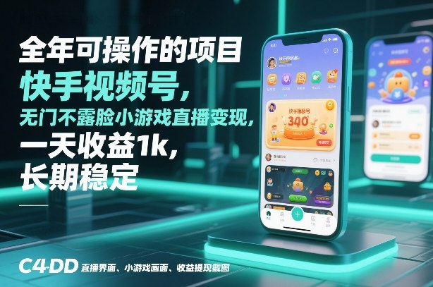 全年可操作的项目，快手视频号无门槛不露脸小游戏直播变现，一天收益1k，长期稳定【揭秘】-创业资源网