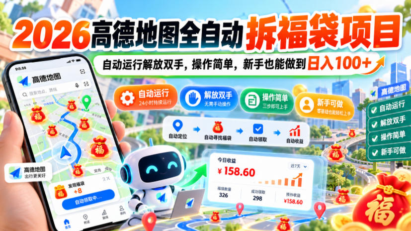 2026高德地图全自动拆福袋项目，自动运行解放双手，操作简单，新手也能做到日入100+【揭秘】-创业资源网