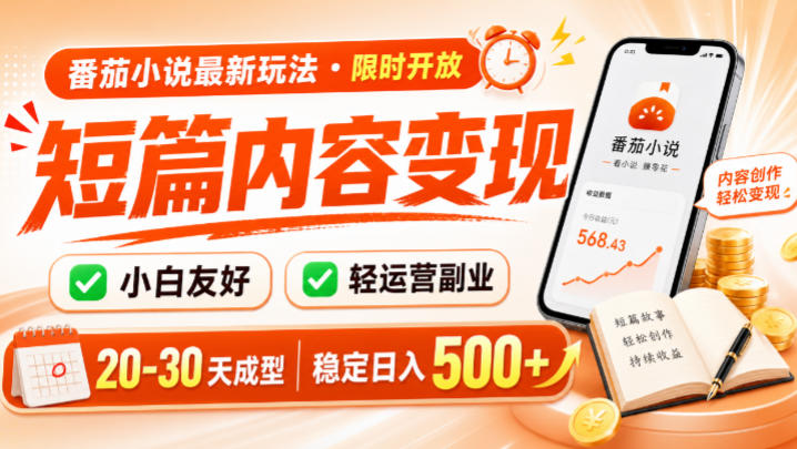 番茄小说最新短篇玩法，稳定日入500+！副业必看，小白可玩，限时开放【揭秘】-创业资源网