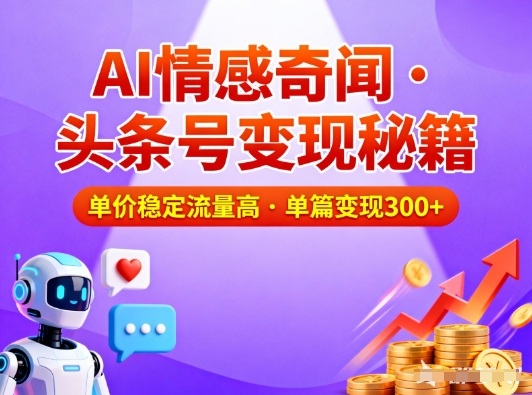 头条号做AI情感奇闻内容,单价稳定流量高,一篇变现3张-创业资源网