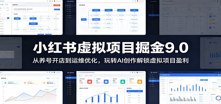 小红书虚拟项目掘金9.0 ：从养号开店到运维优化，玩转AI创作解锁虚拟项目盈利-创业资源网