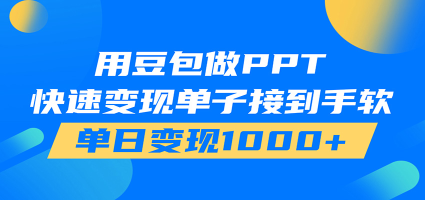 用豆包AI在家接单做PPT，市场火爆，轻松日入1000+-创业资源网
