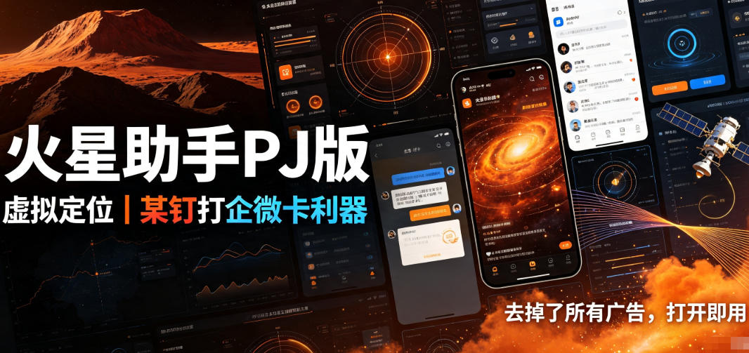 火星助手破解版，虚拟定位，某钉打企微卡利器，去掉了所有广告，打开即用-创业资源网