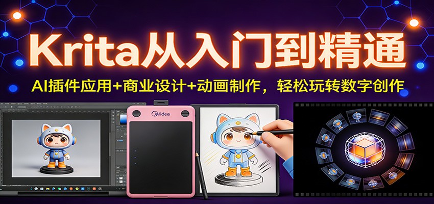 Krita从入门到精通：AI插件应用+商业设计+动画制作，轻松玩转数字创作-创业资源网