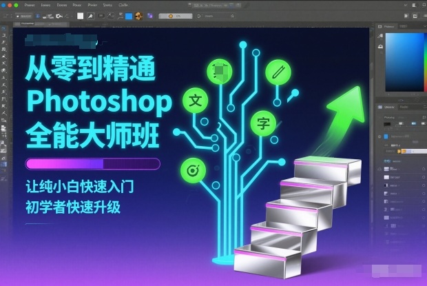 从零到精通Photoshop全能大师班,让纯小白快速入门,初学者快速升级-创业资源网