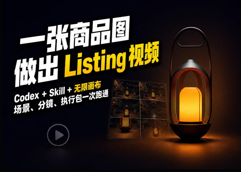 Codex+无限画布,把一张商品图变成可执行的Amazon Listing视频-创业资源网