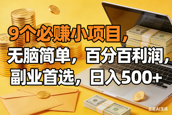 (17936期)9个必赚米的小项目,百分百有利润,无脑简单,副业首选,日入300+-创业资源网