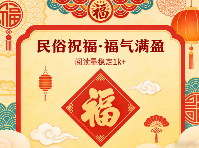 公众号流量主之民俗祝福赛道，选题不愁，结构固定，阅读稳定1w+-创业资源网