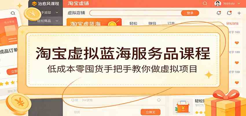 淘宝虚拟蓝海服务品课程：低成本零囤货手把手教你做虚拟项目-创业资源网