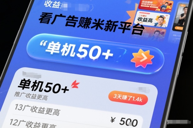 看广告賺米新平台，收益高，单机50+，推广收益更高，3天賺了1.4k【揭秘】-创业资源网