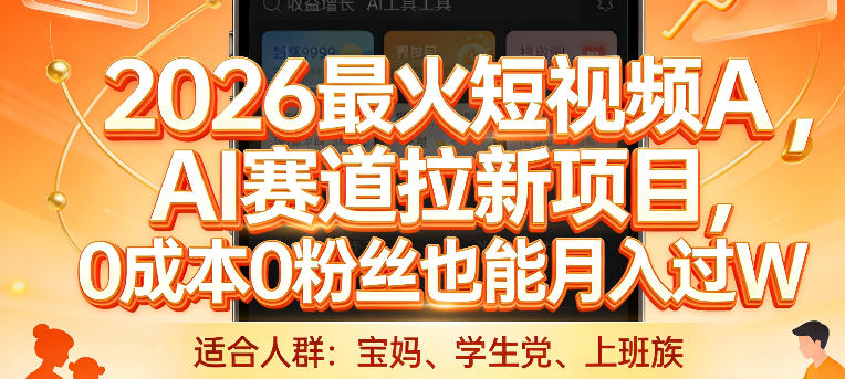 2026最火短视频AI赛道拉新项目,0成本0粉丝也能月入过1W【揭秘】-创业资源网
