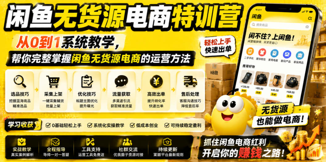 闲鱼无货源电商特训营,从0到1系统教学,帮你完整掌握闲鱼无货源电商的运营方法-创业资源网