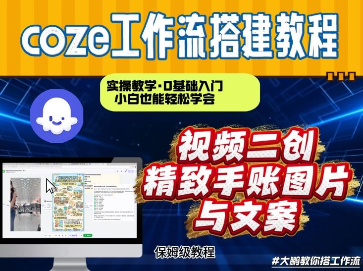 通过Coze工作流，抖音视频一键二创，内容转图片，实操教学，小白也可以学会，搭建自己的AI智能体-创业资源网