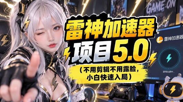 雷神项目：图文推广的完整流程，一期讲清（附避坑）