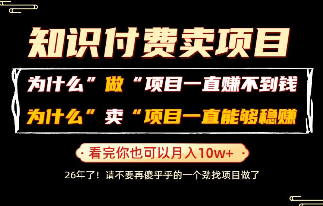 普通人为什么能够靠卖项目轻松月入10W+,而做项目却容易成炮灰,卖项目为什么能够稳賺不赔?【揭秘】-创业资源网
