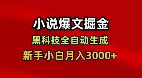 小说爆文掘金，黑科技一键全自动生成，新手小白月入3000+【揭秘】-创业资源网