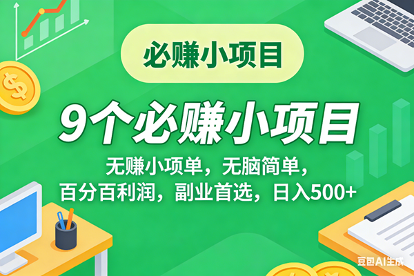 （17860期）10个必赚米的小项目，百分百有利润，无脑简单，副业首选，日入500+-创业资源网