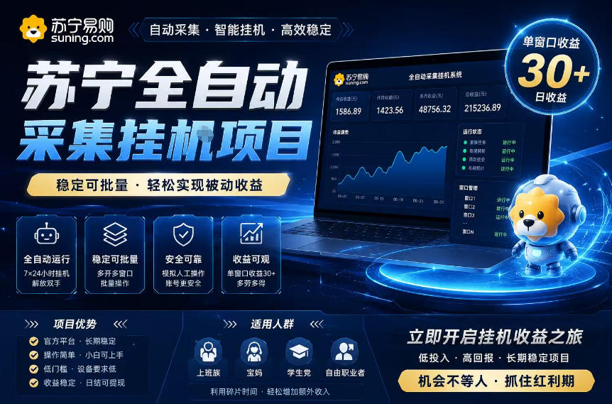 苏宁全自动采集挂G项目,稳定可批量,单窗口收益30+,可矩阵放大收益【揭秘】-创业资源网