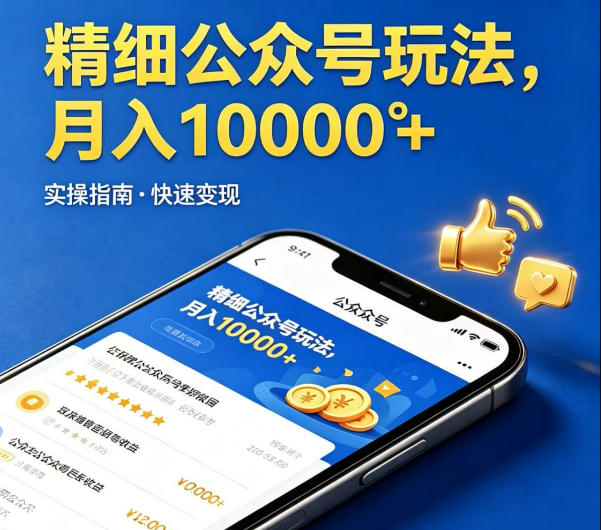 精细化公众号玩法，我们给你提供文章，你来负责发布，收益可观，月入1W+【揭秘】-创业资源网