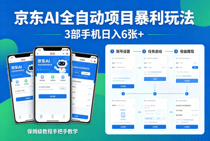 京东AI全自动项目暴利玩法，3部手机日入6张+，保姆级教程手把手教学【揭秘】-创业资源网