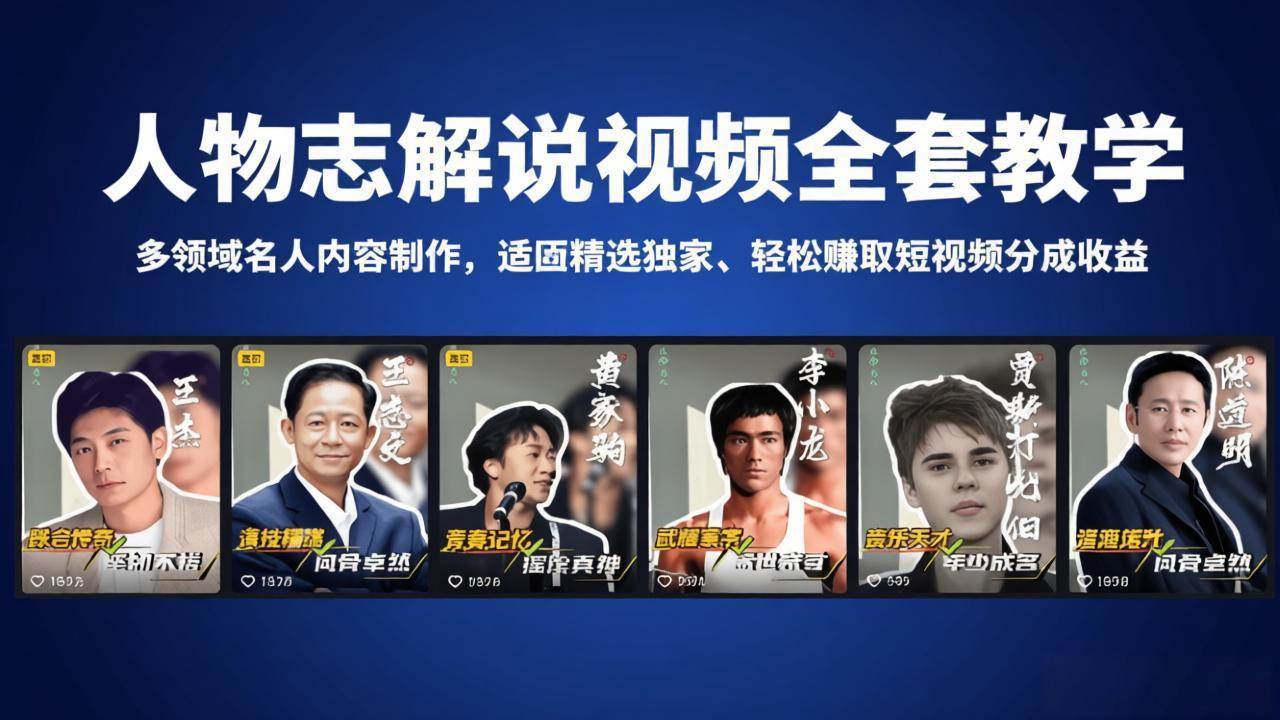 （18205期）人物志解说视频全套教学，多领域名人内容制作，适配精选独家，轻松赚取短视频分成收益-创业资源网
