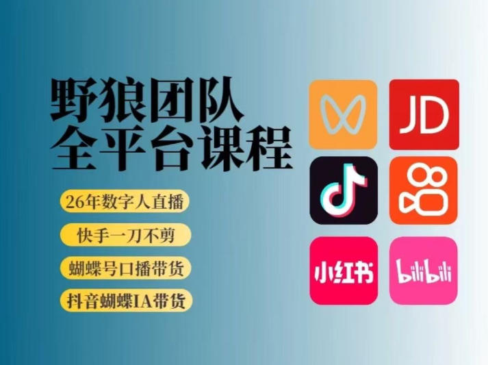 野狼团队2026新版全平台短视频带货教学，打开流量突破口，开始Ai带货（更新26年4月25日）-创业资源网