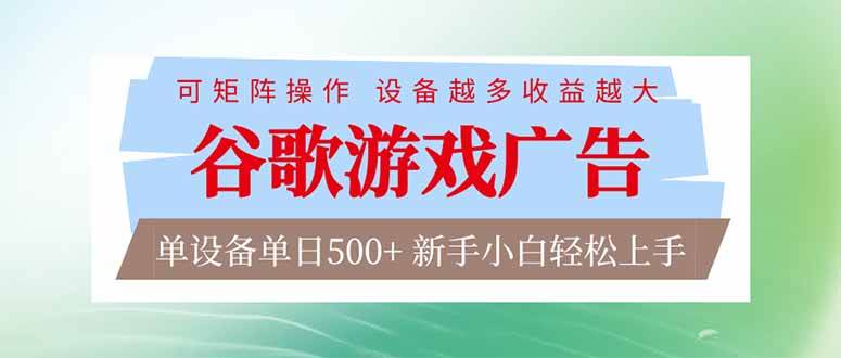 （17068期）谷歌游戏广告 脚本全自动运行 单设备日入500+ 可矩阵放大，设备越多收益越大，新手小白轻松…-创业资源网