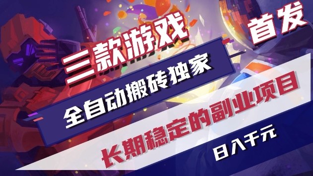 三款游戏全自动搬砖独家首发，日入1k+，全自动无需人工操作，长期稳定的副业项目【揭秘】-创业资源网