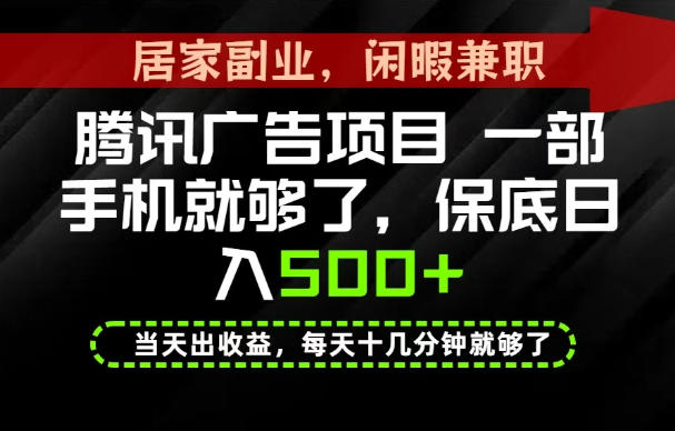 下半年风口项目精选:一部手机,保底日入500+,做就有收益,长期稳定!【揭秘】-创业资源网