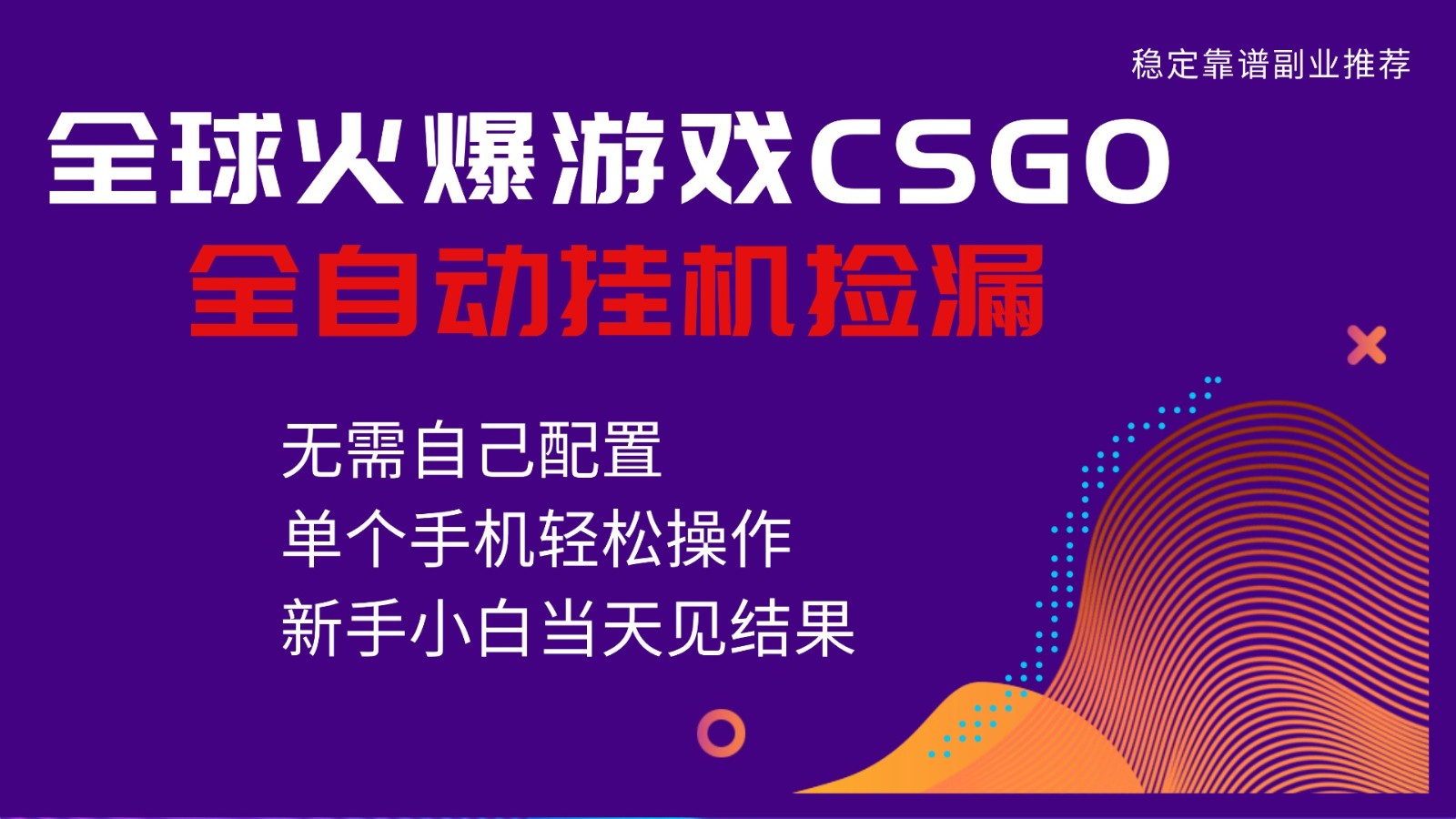 火爆游戏CSGO全自动捡漏，独家最新玩法，单个手机可操作，新手小白日入500+-创业资源网