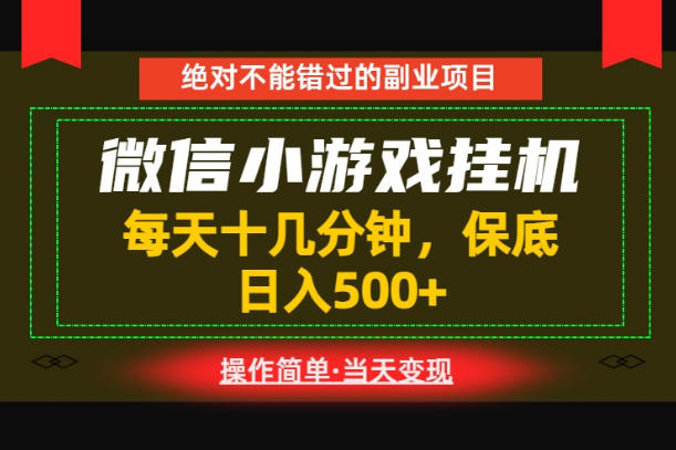 一部手机也能实现财富自由!每天十几分钟,轻松日入500+,长期稳定【揭秘】-创业资源网