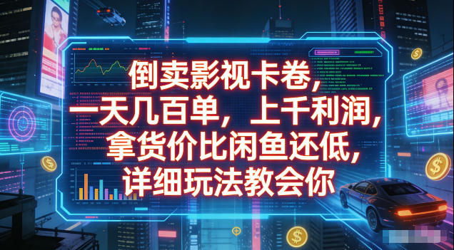 倒卖影视卡卷，拿货价比闲鱼还低，一天几百单，单日1k+利润，详细玩法教会你【揭秘】-创业资源网