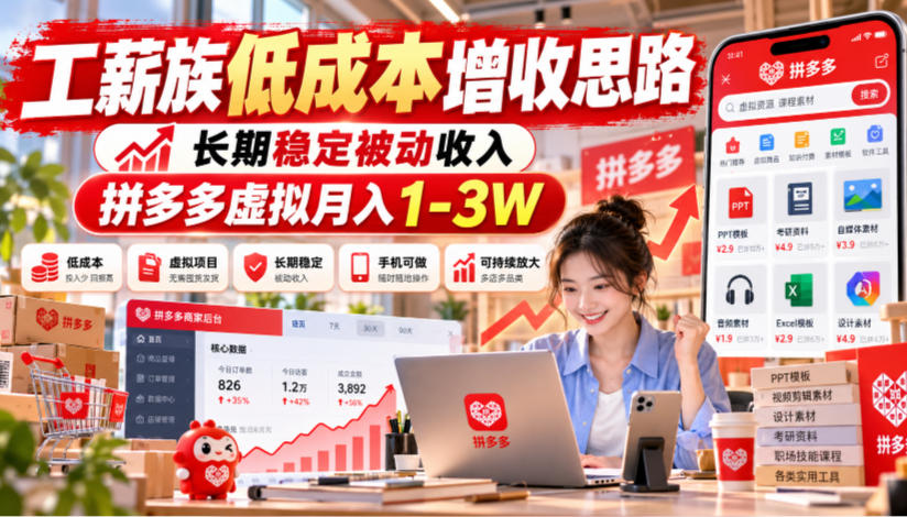 工薪族低成本增收思路，长期稳定被动收入，拼多多虚拟月入1-3W-创业资源网