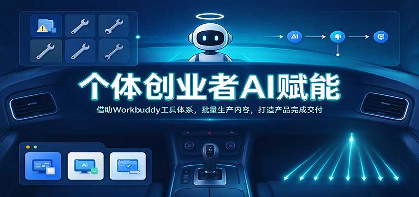 个体创业者AI赋能:借助Workbuddy工具体系,批量生产内容,打造产品完成交付 个体创业者AI赋能:借助Workbuddy工具体系,批量生产内容,打造产品完成交付