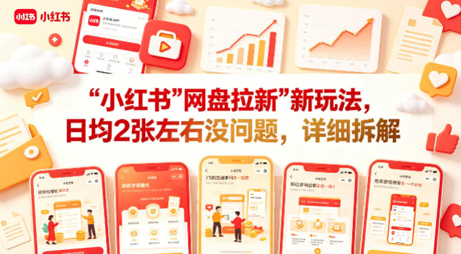 小红书【网盘拉新】新玩法，日均2张左右没问题，详细拆解-创业资源网