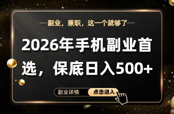 26年手机副业项目首推，单账号保底日入5张+，可矩阵放大【揭秘】-创业资源网