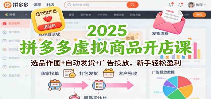 2025拼多多虚拟商品开店课：选品作图+自动发货+广告投放，新手轻松盈利-创业资源网