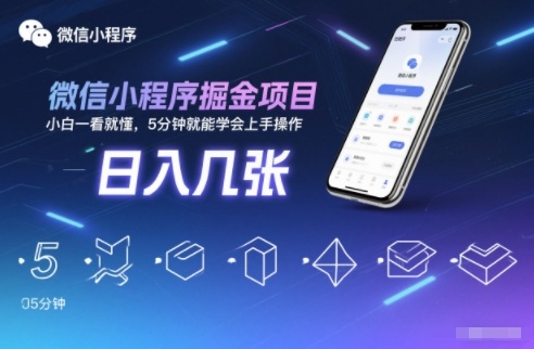 微信小程序掘金项目,日入几张,小白一看就懂,5分钟就能学会上手操作【揭秘】-创业资源网