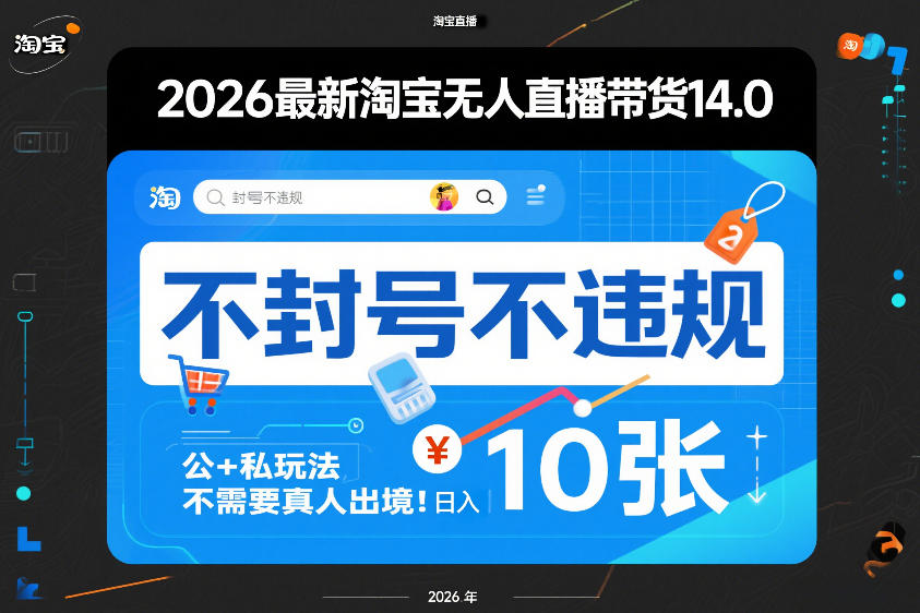 2026最新淘宝无人直播带货14.0，不封号不违规，公+私玩法，不需要真人出境，日入10张【揭秘】-创业资源网