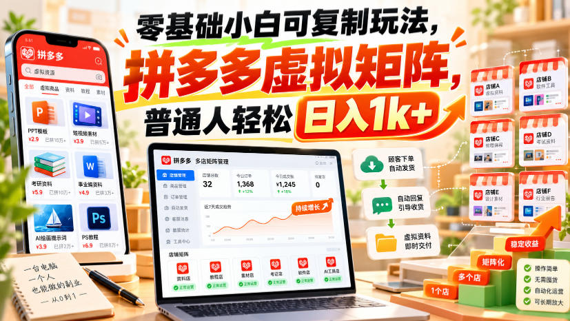 零基础小白可复制玩法,拼多多虚拟矩阵,普通人轻松日入1k+-创业资源网