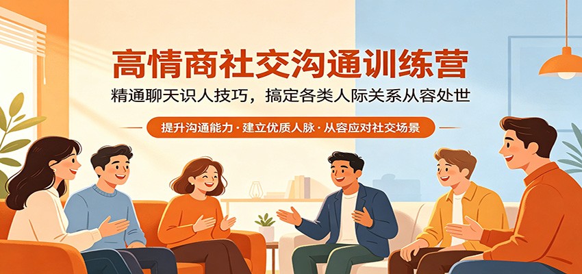 高情商社交沟通训练营：精通聊天识人技巧，搞定各类人际关系从容处世-创业资源网