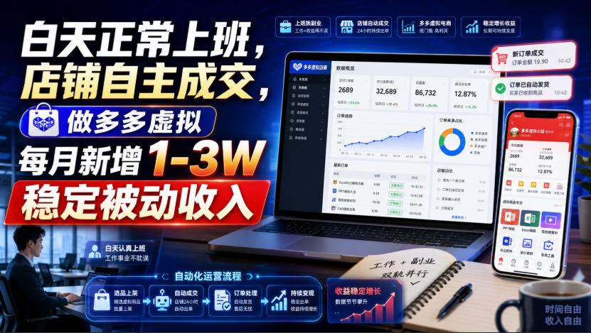 白天正常上班，店铺自主成交，做多多虚拟每月新增1-3W稳定被动收入【揭秘】-创业资源网