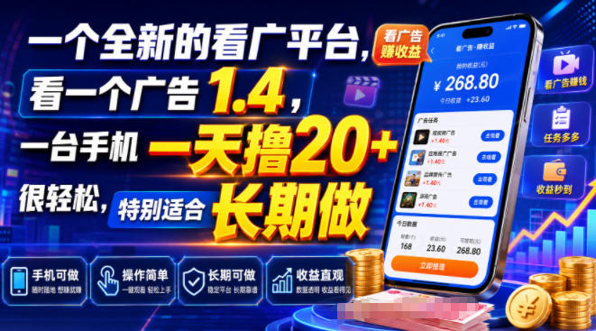 一个全新的看广平台，看一个广告1.4，一台手机一天撸20+很轻松，特别适合长期做【揭秘】-创业资源网